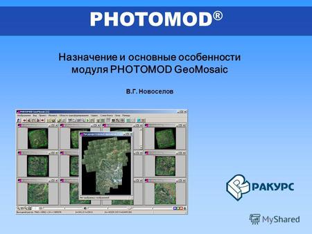 Назначение и основные особенности модуля PHOTOMOD GeoMosaic В.Г. Новоселов PHOTOMOD ®
