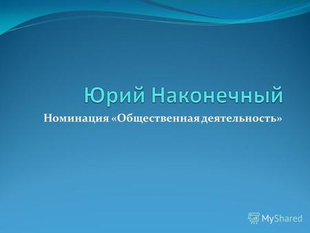Номинация «Общественная деятельность». 4-ый Всероссийский студенческий форум в г. Барнаул 2011г.