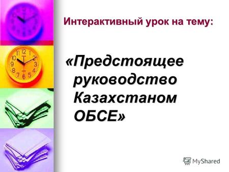 Интерактивный урок на тему: «Предстоящее руководство Казахстаном ОБСЕ»