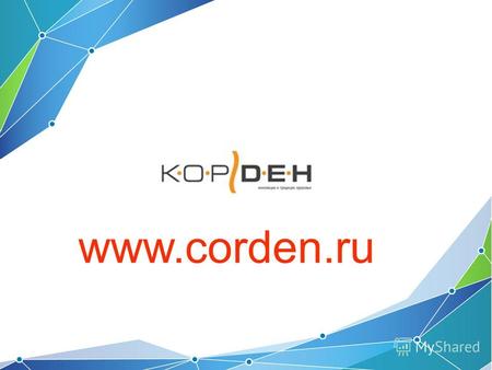 Www.corden.ru. 0101 Корден Уникальный аппарат для лечения боли в спине.