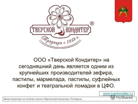 ООО «Тверской Кондитер» на сегодняшний день является одним из крупнейших производителей зефира, пастилы, мармелада, пастилы, суфлейных конфет и театральной.
