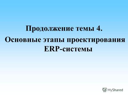 Продолжение темы 4. Основные этапы проектирования ERP-системы.