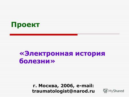 Проект «Электронная история болезни» г. Москва, 2006, e-mail: traumatologist@narod.ru.