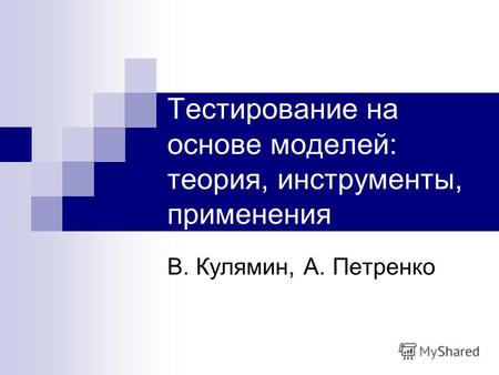 Тестирование на основе моделей: теория, инструменты, применения В. Кулямин, А. Петренко.