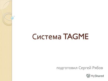 Система TAGME подготовил Сергей Рябов. Постановка задачи Рассмотреть систему автоматического аннотирования коротких текстовых фрагментов TAGME Привести.