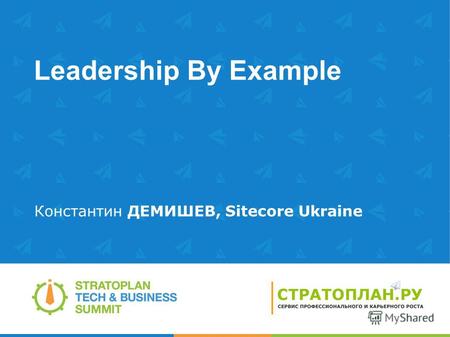 Leadership By Example Константин ДЕМИШЕВ, Sitecore Ukraine.