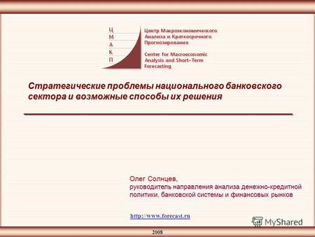 2008 Стратегические проблемы национального банковского сектора и возможные способы их решения  Олег Солнцев, руководитель направления.