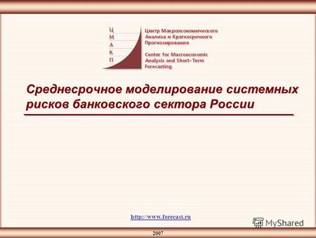2007 Среднесрочное моделирование системных рисков банковского сектора России