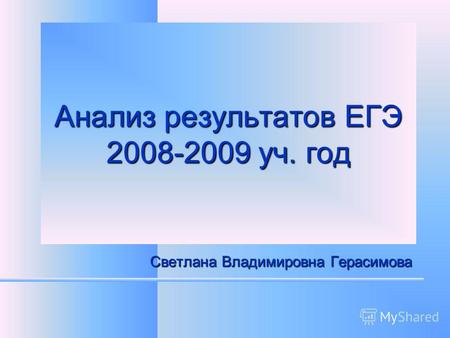 Анализ результатов ЕГЭ 2008-2009 уч. год Светлана Владимировна Герасимова.