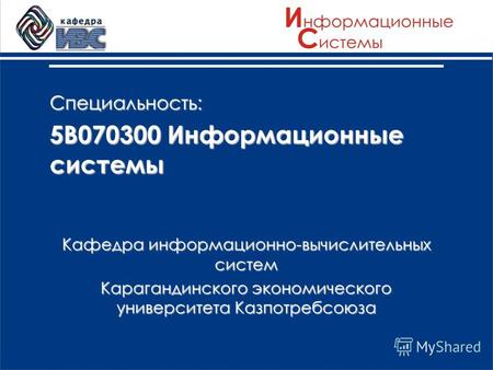 Специальность: 5В070300 Информационные системы Кафедра информационно-вычислительных систем Карагандинского экономического университета Казпотребсоюза.