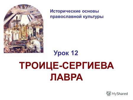 Исторические основы православной культуры Урок 12 ТРОИЦЕ-СЕРГИЕВА ЛАВРА.
