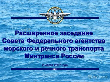 Расширенное заседание Совета Федерального агентства морского и речного транспорта Минтранса России 2 марта 2007 года.