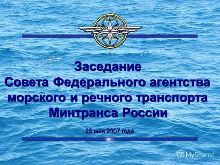 Заседание Совета Федерального агентства морского и речного транспорта Минтранса России 25 мая 2007 года.