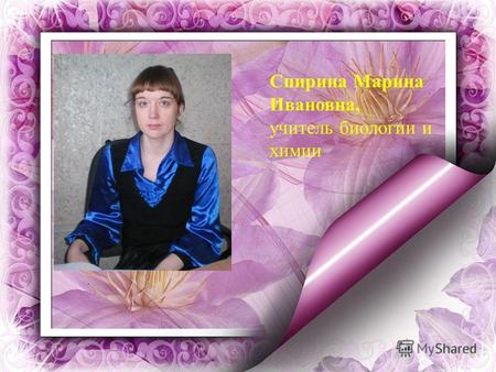 Спирина Марина Ивановна, учитель биологии и химии.