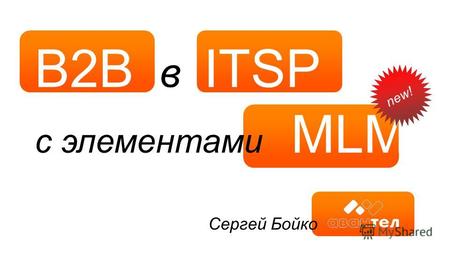B2B в ITSP с элементами MLM Сергей Бойко new!. Гибкий Главное качество продажника Модный Убедительный.