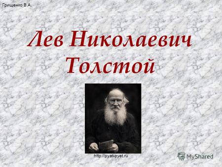Лев Николаевич Толстой Грищенко В.А.