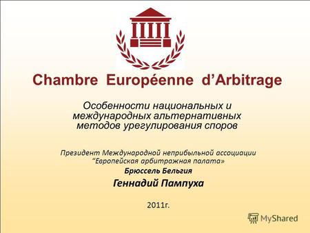 Chambre Européenne dArbitrage Особенности национальных и международных альтернативных методов урегулирования споров Президент Международной неприбыльной.