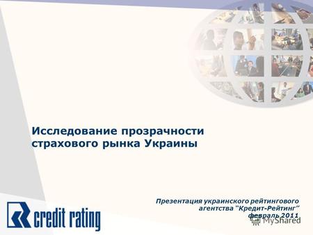 Исследование прозрачности страхового рынка Украины Презентация украинского рейтингового агентства Кредит-Рейтинг февраль 2011.