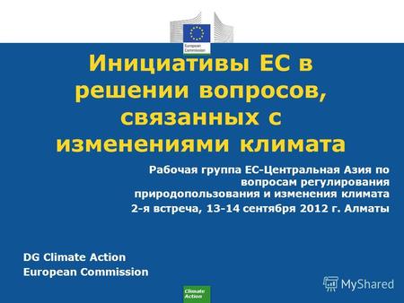 Climate Action Инициативы ЕС в решении вопросов, связанных с изменениями климата Рабочая группа ЕС-Центральная Азия по вопросам регулирования природопользования.