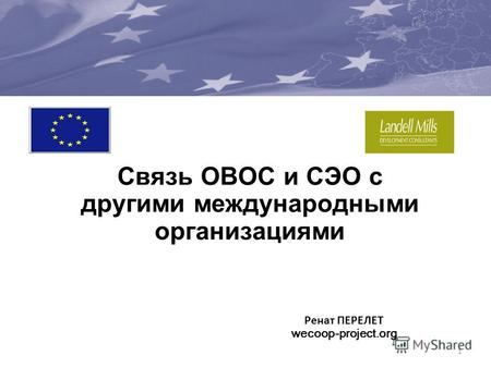Связь ОВОС и СЭО с другими международными организациями 1 Ренат ПЕРЕЛЕТ wecoop-project.org.