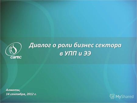 Алматы, 14 сентября, 2012 г. Диалог о роли бизнес сектора в УПП и ЭЭ.