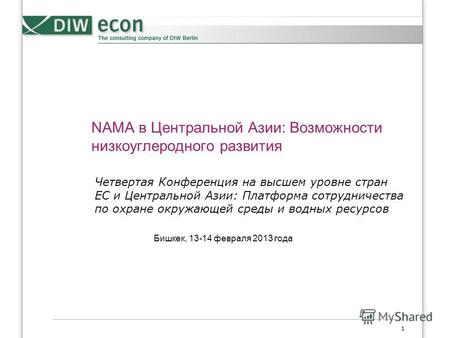 1 NAMA в Центральной Азии: Возможности низкоуглеродного развития Бишкек, 13-14 февраля 2013 года Четвертая Конференция на высшем уровне стран ЕС и Центральной.