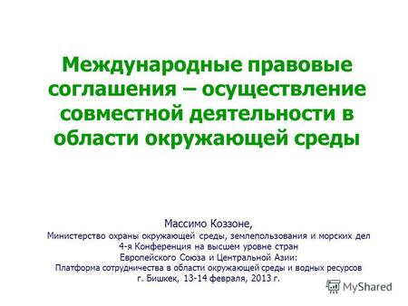 Международные правовые соглашения – осуществление совместной деятельности в области окружающей среды Массимо Коззоне, Министерство охраны окружающей среды,