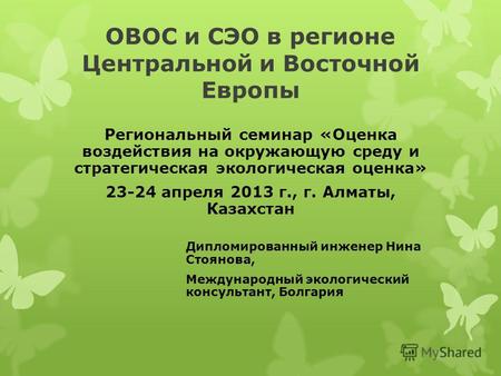 ОВОС и СЭО в регионе Центральной и Восточной Европы Региональный семинар «Оценка воздействия на окружающую среду и стратегическая экологическая оценка»
