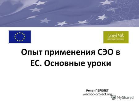 Опыт применения СЭО в ЕС. Основные уроки 1 Ренат ПЕРЕЛЕТ wecoop-project.org.