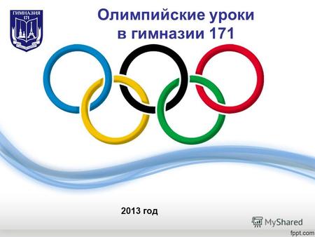 Олимпийские уроки в гимназии 171 2013 год. С 1 по 11 классы были проведены уроки и классные часы Самые интересные темы уроков Олимпийские объекты в Сочи.