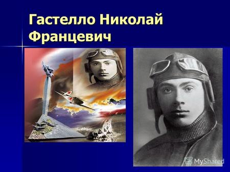 Гастелло Николай Францевич. Весной 1941 года Николай Гастелло, пройдя соответствующую переподготовку, освоил самолёт ДБ-3ф ДБ-3ф.