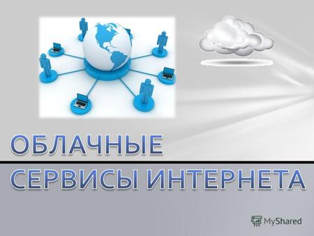 Облачный сервис (облачное хранилище) - услуга, предполагающая хранение данных в сети на серверах, предоставляемых в пользование клиентам третьей стороной.