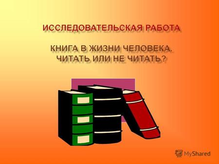 o 82% россиян не пользуются библиотеками, 52% населения не покупают книг, o 36% - совсем их не читают, o 34% - не имеют книг дома, o 12% - читают в Интернете.