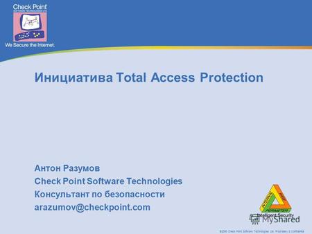 ©2005 Check Point Software Technologies Ltd. Proprietary & Confidential Инициатива Total Access Protection Антон Разумов Check Point Software Technologies.