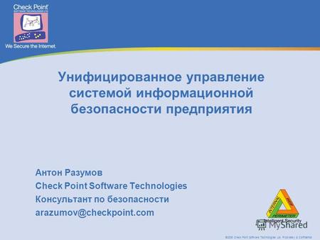 ©2005 Check Point Software Technologies Ltd. Proprietary & Confidential Унифицированное управление системой информационной безопасности предприятия Антон.