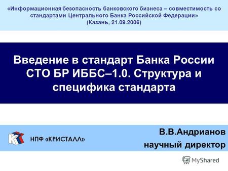 Введение в стандарт Банка России СТО БР ИББС–1.0. Структура и специфика стандарта «Информационная безопасность банковского бизнеса – совместимость со стандартами.