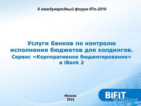 Услуги банков по контролю исполнения бюджетов для холдингов. Сервис «Корпоративное бюджетирование» в iBank 2 Москва 2010 X международный форум iFin-2010.