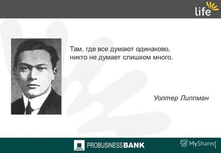 Роман Гаврилов Управляющий директор по малому бизнесу Финансовая Группа «Лайф» Москва, 2011 года Лучший расчетный Банк для МСБ.