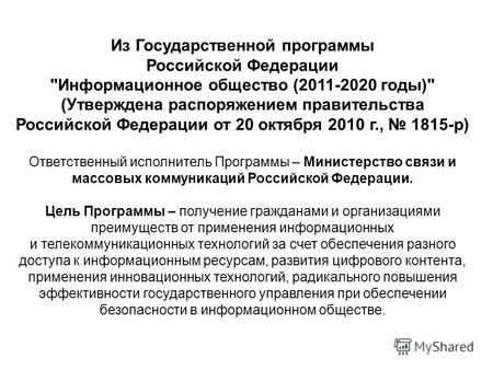 Из Государственной программы Российской Федерации Информационное общество (2011-2020 годы) (Утверждена распоряжением правительства Российской Федерации.