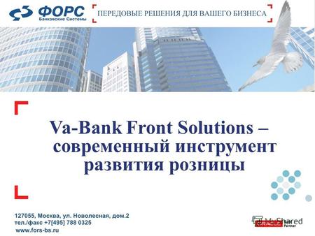 Va-Bank Front Solutions – современный инструмент развития розницы.