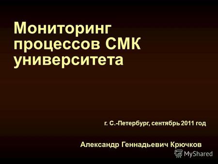Мониторинг процессов СМК университета Александр Геннадьевич Крючков г. С.-Петербург, сентябрь 2011 год.