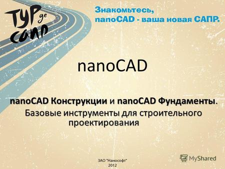 NanoCAD nanoCAD Конструкции и nanoCAD Фундаменты. Базовые инструменты для строительного проектирования.