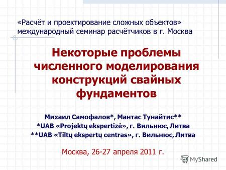 «Расчёт и проектирование сложных объектов» международный семинар расчётчиков в г. Москва Некоторые проблемы численного моделирования конструкций свайных.