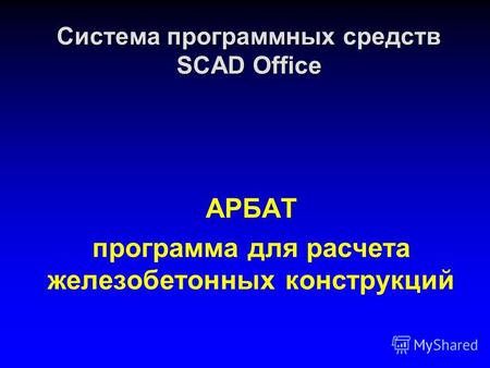 Система программных средств SCAD Office АРБАТ программа для расчета железобетонных конструкций.