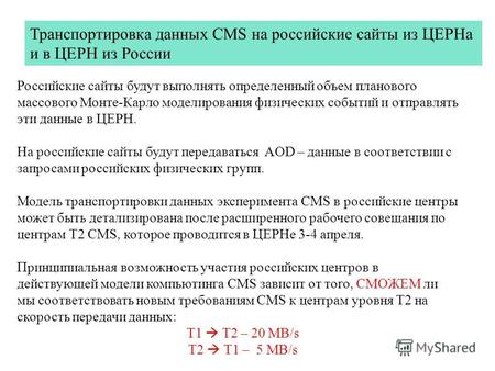 Российские сайты будут выполнять определенный объем планового массового Монте-Карло моделирования физических событий и отправлять эти данные в ЦЕРН. На.