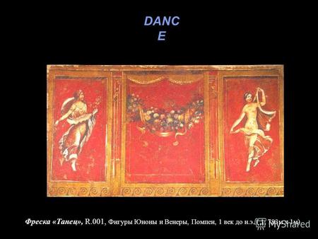 Фреска «Танец», R.001, Фигуры Юноны и Венеры, Помпеи, 1 век до н.э. ( 1, 783м х 1м) DANC E.
