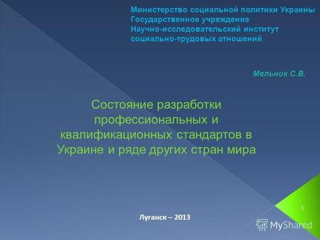 1 Состояние разработки профессиональных и квалификационных стандартов в Украине и ряде других стран мира Луганск – 2013 Министерство социальной политики.