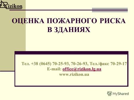 ОЦЕНКА ПОЖАРНОГО РИСКА В ЗДАНИЯХ Тел. +38 (0645) 70-25-93, 70-26-93, Тел./факс 70-29-17 E-mail: office@rizikon.lg.uaoffice@rizikon.lg.ua www.rizikon.ua.