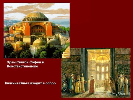 Храм Святой Софии в Констанстинополе Княгиня Ольга входит в собор.