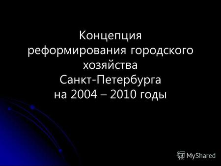 Концепция реформирования городского хозяйства Санкт-Петербурга на 2004 – 2010 годы.